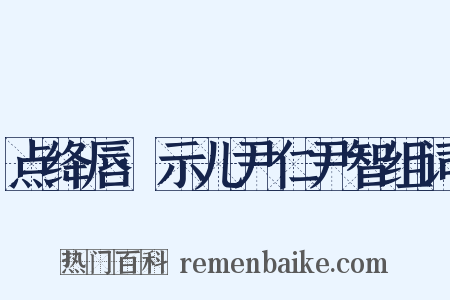 点绛唇·示儿尹仁尹智组词是什么意思的图片